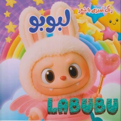 رنگ‌امیزی لبوبو (Labubu)